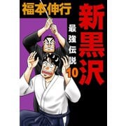 新黒沢 最強伝説 10（フクモトプロ/highstone,Inc.） [電子書籍]