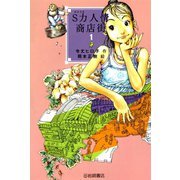 S力人情商店街〈1〉（岩崎書店） [電子書籍]