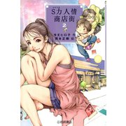 S力人情商店街〈2〉（岩崎書店） [電子書籍]