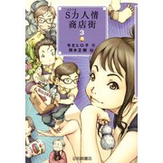 S力人情商店街〈3〉（岩崎書店） [電子書籍]