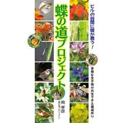 ビルの谷間に蝶が舞う！ 蝶の道プロジェクト（岩崎書店） [電子書籍]