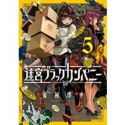 迷宮ブラックカンパニー（5）（マッグガーデン） [電子書籍]