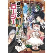 路地迷宮のロージー（1）（マッグガーデン） [電子書籍]