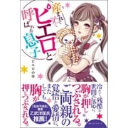 産まれてすぐピエロと呼ばれた息子（ベストセラーズ） [電子書籍]