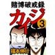 賭博破戒録カイジ 3（フクモトプロ/highstone,Inc.） [電子書籍]