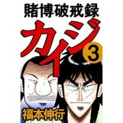 賭博破戒録カイジ 3（フクモトプロ/highstone,Inc.） [電子書籍]