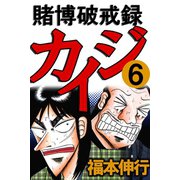 賭博破戒録カイジ 6（フクモトプロ/highstone,Inc.） [電子書籍]