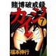 賭博破戒録カイジ 7（フクモトプロ/highstone,Inc.） [電子書籍]