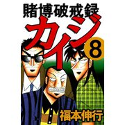 賭博破戒録カイジ 8（フクモトプロ/highstone,Inc.） [電子書籍]