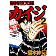 賭博堕天録カイジ 2（フクモトプロ/highstone,Inc.） [電子書籍]