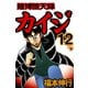 賭博堕天録カイジ 12（フクモトプロ/highstone,Inc.） [電子書籍]