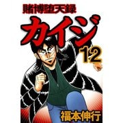 賭博堕天録カイジ 12（フクモトプロ/highstone,Inc.） [電子書籍]