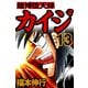 賭博堕天録カイジ 13（フクモトプロ/highstone,Inc.） [電子書籍]