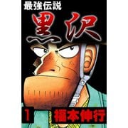 最強伝説 黒沢 1（フクモトプロ/highstone,Inc.） [電子書籍]