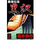 最強伝説 黒沢 2（フクモトプロ/highstone,Inc.） [電子書籍]