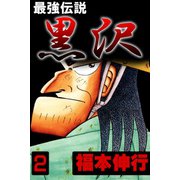 最強伝説 黒沢 2（フクモトプロ/highstone,Inc.） [電子書籍]