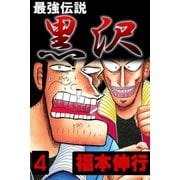 最強伝説 黒沢 4（フクモトプロ/highstone,Inc.） [電子書籍]