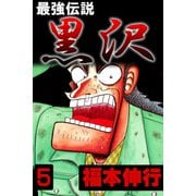 最強伝説 黒沢 5（フクモトプロ/highstone,Inc.） [電子書籍]