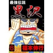 最強伝説 黒沢 6（フクモトプロ/highstone,Inc.） [電子書籍]