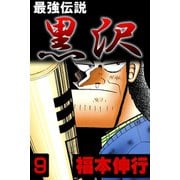 最強伝説 黒沢 9（フクモトプロ/highstone,Inc.） [電子書籍]