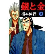 銀と金 3（フクモトプロ/highstone,Inc.） [電子書籍]