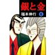 銀と金 6（フクモトプロ/highstone,Inc.） [電子書籍]