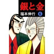 銀と金 6（フクモトプロ/highstone,Inc.） [電子書籍]