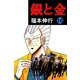 銀と金 10（フクモトプロ/highstone,Inc.） [電子書籍]