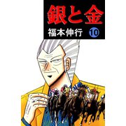 銀と金 10（フクモトプロ/highstone,Inc.） [電子書籍]