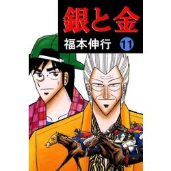 ヨドバシ Com 銀と金 11 フクモトプロ Highstone Inc 電子書籍 通販 全品無料配達