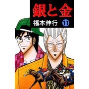 銀と金 11（フクモトプロ/highstone,Inc.） [電子書籍]