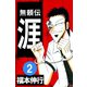 無頼伝 涯 2（フクモトプロ/highstone,Inc.） [電子書籍]