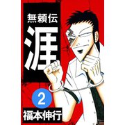 無頼伝 涯 2（フクモトプロ/highstone,Inc.） [電子書籍]
