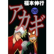 アカギ 26（フクモトプロ/highstone,Inc.） [電子書籍]