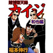 賭博堕天録カイジ 和也編 7（フクモトプロ/highstone,Inc.） [電子書籍]