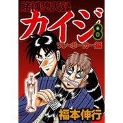 賭博堕天録カイジ ワン・ポーカー編 8（フクモトプロ/highstone,Inc.） [電子書籍]