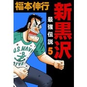 新黒沢 最強伝説 5（フクモトプロ/highstone,Inc.） [電子書籍]