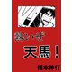 熱いぜ天馬！ 1（フクモトプロ/highstone,Inc.） [電子書籍]