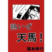 熱いぜ天馬！ 1（フクモトプロ/highstone,Inc.） [電子書籍]