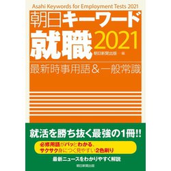 ヨドバシ Com 朝日キーワード就職2021 最新時事用語 一般常識 朝日新聞出版 電子書籍 通販 全品無料配達