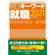 朝日キーワード就職2021 最新時事用語＆一般常識（朝日新聞出版） [電子書籍]