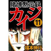 賭博黙示録カイジ 11（フクモトプロ/highstone,Inc.） [電子書籍]