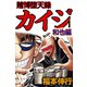 賭博堕天録カイジ 和也編 1（フクモトプロ/highstone,Inc.） [電子書籍]
