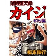 賭博堕天録カイジ 和也編 1（フクモトプロ/highstone,Inc.） [電子書籍]