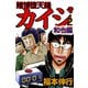 賭博堕天録カイジ 和也編 2（フクモトプロ/highstone,Inc.） [電子書籍]