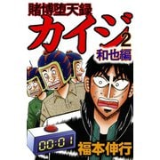 賭博堕天録カイジ 和也編 2（フクモトプロ/highstone,Inc.） [電子書籍]