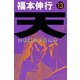 天 13（フクモトプロ/highstone,Inc.） [電子書籍]