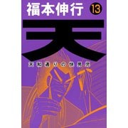 天 13（フクモトプロ/highstone,Inc.） [電子書籍]