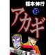 アカギ 18（フクモトプロ/highstone,Inc.） [電子書籍]