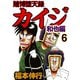賭博堕天録カイジ 和也編 6（フクモトプロ/highstone,Inc.） [電子書籍]